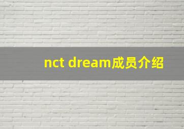 nct dream成员介绍